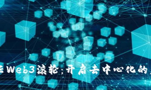 智云Web3滚轮：开启去中心化的未来