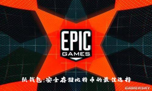 纸钱包：安全存储比特币的最佳选择