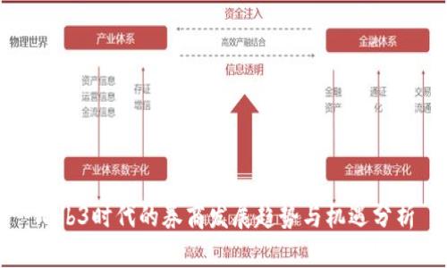 Web3时代的券商发展趋势与机遇分析