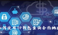 如何使用TP钱包查询合约地