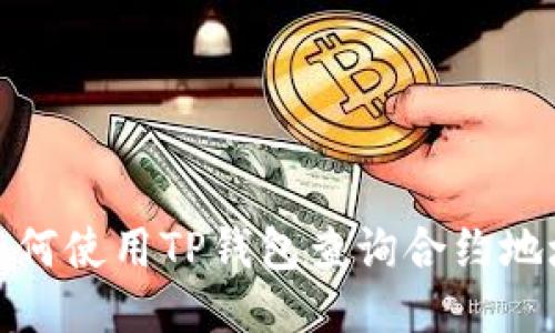 如何使用TP钱包查询合约地址