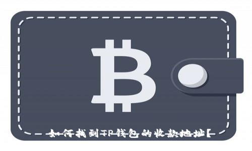  如何找到TP钱包的收款地址？