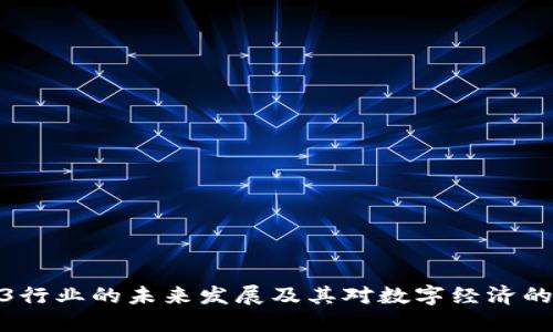 Web3行业的未来发展及其对数字经济的影响