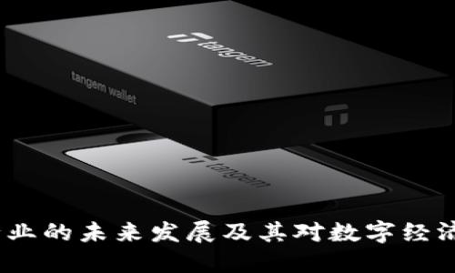 Web3行业的未来发展及其对数字经济的影响