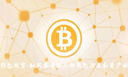 TP钱包观察：如何查看别人的钱包信息和资产状况