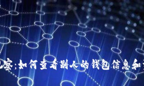TP钱包观察：如何查看别人的钱包信息和资产状况