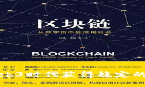 如何在Web3时代获得稳定的工资收入
