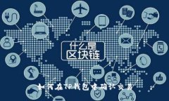 如何在TP钱包中确认交易