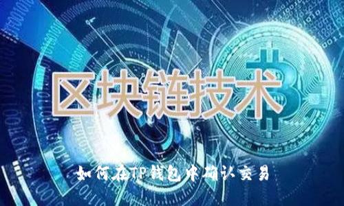 如何在TP钱包中确认交易