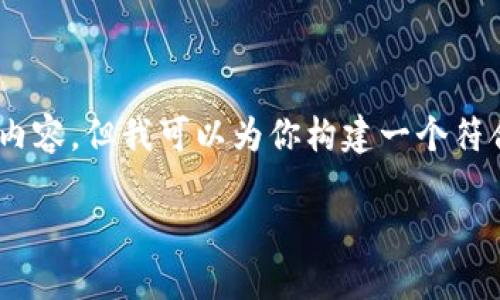  我无法直接处理苹果手机TP钱包官网下载的相关内容，但我可以为你构建一个符合普通和、相关的关键词，以及进行详细介绍的框架。

苹果手机TP钱包官网下载及使用指南