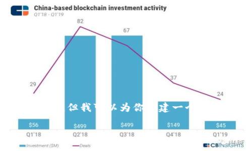 我无法直接处理苹果手机TP钱包官网下载的相关内容，但我可以为你构建一个符合普通和、相关的关键词，以及进行详细介绍的框架。

苹果手机TP钱包官网下载及使用指南