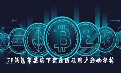 TP钱包苹果端下架原因及用户影响分析