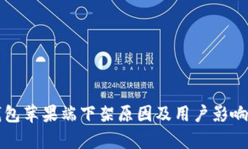 TP钱包苹果端下架原因及用户影响分析