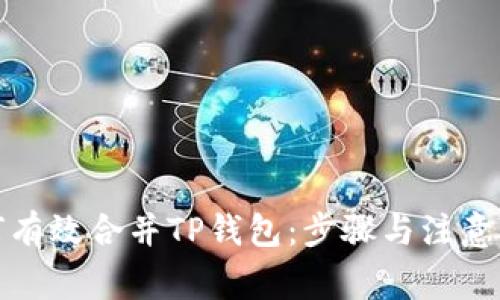 如何有效合并TP钱包：步骤与注意事项