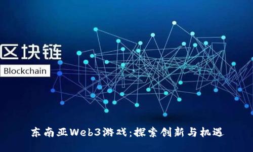 东南亚Web3游戏：探索创新与机遇