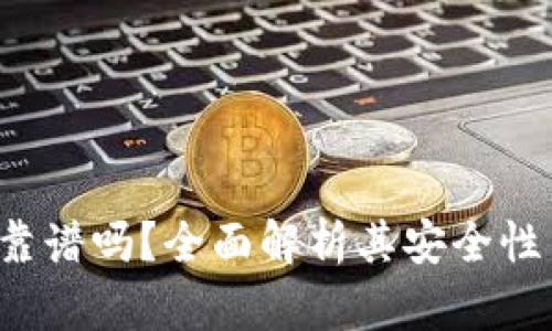 Web3钱包靠谱吗？全面解析其安全性与使用指南