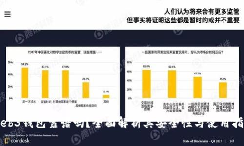 Web3钱包靠谱吗？全面解析其安全性与使用指南