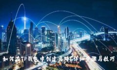 如何在TP钱包中创建马蹄？