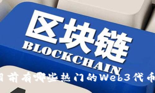 :
目前有哪些热门的Web3代币？