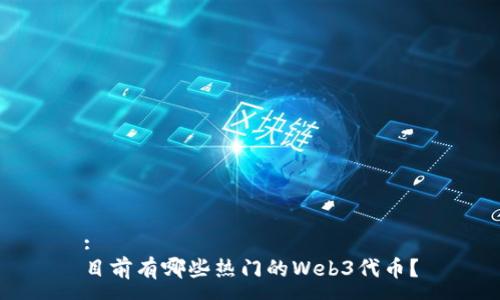 :
目前有哪些热门的Web3代币？