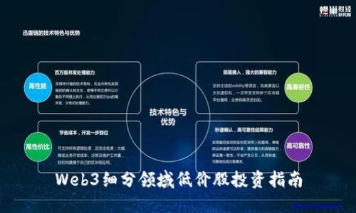 Web3细分领域低价股投资指南