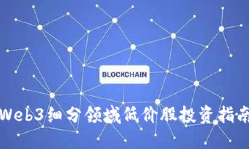 Web3细分领域低价股投资指南