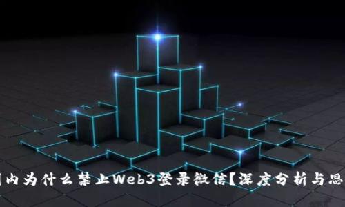 国内为什么禁止Web3登录微信？深度分析与思考