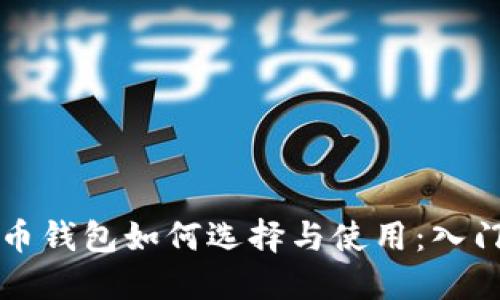 比特币钱包如何选择与使用：入门指南