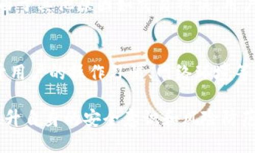   如何找回丢失的小狐狸钱包USDT？ / 

 guanjianci 小狐狸钱包, USDT丢失, 数字钱包, 资产恢复 /guanjianci 

在数字货币日益流行的今天，越来越多的用户开始使用数字钱包进行资产管理。而小狐狸钱包（MetaMask）作为一款广受欢迎的数字货币钱包，提供了安全、便捷的资产管理服务。然而，有些用户在使用过程中可能会遇到USDT丢失的问题，给他们的资产安全带来了困扰。在本篇文章中，我们将深入探讨如何找回丢失的小狐狸钱包中的USDT，以及相关的安全措施和常见问题。

什么是小狐狸钱包？
小狐狸钱包（MetaMask）是一款浏览器扩展和手机应用，它允许用户安全地存储和管理以太坊以及基于以太坊的代币（如USDT）。用户可以通过小狐狸钱包与以太坊网络互动，进行交易、参与去中心化金融（DeFi）项目等。
小狐狸钱包不仅提供了便捷的用户体验，还支持多种功能，包括资产交易、NFT管理、去中心化应用连接等。然而，作为一款数字钱包，用户需要对他们的私钥和助记词保持高度重视，因为一旦丢失，资产将无法恢复。

为什么会丢失USDT？
用户可能因为多种原因而导致其在小狐狸钱包中的USDT丢失。以下是一些常见的场景：
ul
    listrong忘记助记词或私钥：/strong助记词或私钥是访问数字钱包的唯一凭证。如果用户忘记或丢失这些信息，就无法访问他们的资产。/li
    listrong恶意软件攻击：/strong如果用户的设备感染恶意软件，黑客可能会窃取用户的私钥，从而获得对钱包的控制权。/li
    listrong截胡钓鱼攻击：/strong用户有可能在伪造的网站上输入了自己的私钥，这导致资产被盗。/li
    listrong不当操作：/strong一些用户在进行操作时不小心，比如错误地发送USDT到错误的地址，也会导致资产的损失。/li
/ul

找回丢失的USDT的步骤
如果你发现自己在小狐狸钱包中丢失了USDT，可以采取以下步骤尝试找回：

h41. 确认问题。/h4
首先，需要确认USDT的丢失是由于忘记私钥、助记词，还是由于其他操作错误。在这个阶段，不要尝试随意操作，以免加剧损失。

h42. 备份和恢复助记词/私钥。/h4
如果你有备份你的助记词或私钥，可以按照以下步骤恢复钱包：
ul
    li在小狐狸钱包中选择“导入钱包”选项。/li
    li输入你的助记词或私钥。/li
/ul
成功导入后，你应该能够看到你的USDT。如果没有，那可能是USDT被发送到了其他地址。

h43. 排查交易记录。/h4
通过以太坊区块浏览器（如Etherscan），输入你的钱包地址查看交易记录，检查是否有可疑的转账。如果你发现不明转账，可以尝试联系平台进行投诉。

h44. 联系客服或社区帮忙。/h4
如果你实在无法找回USDT，可以向小狐狸钱包的官方客服或社区寻求帮助，他们可能会提供一定的指导和帮助。

h45. 加强安全措施。/h4
在找回USDT的同时，确保今后对于个人资产的安全。可以采取多种安全措施，如使用硬件钱包、定期更改密码、开启双重认证等。

常见问题及解决方案

h41. 如何提高小狐狸钱包的安全性？/h4
提高小狐狸钱包的安全性是防止资产被盗的重要措施。可以采取以下几种方法：
ul
    listrong强密码：/strong始终使用复杂和强度高的密码，并定期更改密码。/li
    listrong开启双重认证：/strong如果钱包支持双重认证，务必开启，这样即使密码被曝光，盗贼也很难登录你的账户。/li
    listrong定期备份：/strong定期备份你的助记词、私钥等，确保在丢失时可以找回。/li
    listrong使用硬件钱包：/strong考虑使用硬件钱包作为额外安全措施，确保你的资产存储在离线环境中。/li
/ul

h42. 有哪些常见的USDT丢失原因？/h4
USDT的丢失通常有多种原因，例如：
ul
    listrong设备损坏：/strong如果你的手机或电脑损坏，可能导致钱包数据丢失。/li
    listrong釣魚攻擊：/strong 如果你在不安全的网站上输入了你的私钥，可能遭受攻击。/li
    listrong误操作：/strong如误将USDT发送到错误的地址，可能导致资产无法找回。/li
/ul
在使用小狐狸钱包时，了解这些风险并保持警惕非常重要。

h43. 如何恢复小狐狸钱包的助记词？/h4
如果你忘记了助记词，恢复是非常困难的，因为这是唯一可以访问你钱包的凭证。一般来说，我们建议用户：
ul
    li在设置钱包时，尽量将助记词写下来并妥善保管，不要仅依赖于数字记忆。/li
    li利用私钥导入钱包，这也是一个可以尝试的选项。/li
/ul
总之，助记词的安全性是钱包安全性的一部分。

h44. USDT丢失了，是否能找回？/h4
找回丢失的USDT的概率主要取决于丢失的原因。如果是由于私钥或助记词丢失，通常情况下是无法恢复的。由于区块链的特性，一旦转账完成，资金就永远无法追回。如果是由于其他原因如交易错误，用户可以尝试联系相关交易平台，了解是否可以协商解决。

h45. 在小狐狸钱包中存储USDT安全吗？/h4
小狐狸钱包使用的是非托管方式，也就是说用户对自己的私钥和助记词具有完全控制权。只要用户合理安全地管理这些信息，存储USDT是相对安全的。然而，安全性也取决于用户的操作习惯、网络环境等。因此，我们强烈建议用户在交易时保持高度警惕，避免在公共Wi-Fi或不安全的设备上进行操作。

总结而言，小狐狸钱包是一款优秀的数字资产管理工具，但同时伴随着安全性的问题。用户在使用时需要高度重视资产安全，通过上述方法和常见问题的解答，可以有效地提升自身的安全意识和风险防范能力。如果遇到USDT丢失的问题，及时采取对应措施是找回资产的关键。