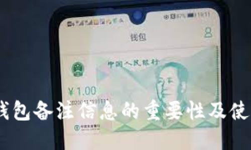 USDT钱包备注信息的重要性及使用指南