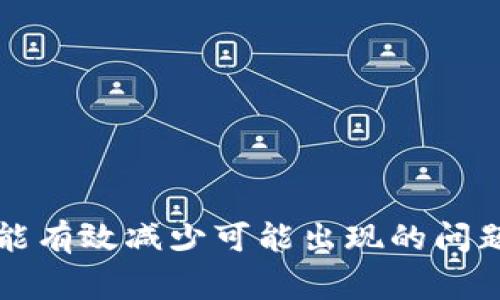   TP钱包令牌出现问题的解决方案及常见问答 / 

 guanjianci TP钱包, 令牌问题, 数字钱包, 解决方案 /guanjianci 

随着数字货币和区块链技术的不断发展，钱包的新技术和功能层出不穷，TP钱包作为目前比较受欢迎的数字钱包之一，深受用户的青睐。然而，用户在使用TP钱包时，偶尔会遇到一些问题，特别是涉及到令牌的相关问题。本文将详细探讨TP钱包令牌出现问题的原因、解决方案，以及一些常见的相关问题和答案。

一、TP钱包的基本介绍
TP钱包是一款集多种功能于一身的数字货币钱包，支持多种主流数字资产的存储、转账、交易等操作。TP钱包不仅界面友好，而且具有较高的安全性，能够为用户提供方便快捷的数字资产管理体验。用户在使用TP钱包时，通常需要生成一个钱包地址，使用该地址进行数字资产的接收和发送。此外，TP钱包还提供了令牌（Token）的功能，以进一步简化用户的交易体验。

二、令牌在TP钱包中的作用
令牌在TP钱包中发挥了重要的作用，特别是在涉及多种数字资产或DeFi（去中心化金融）操作时。令牌可以看作是对数字资产的一种访问权限，用户需要拥有相应的令牌才能进行交易或访问特定的功能。通过令牌，用户可以在TP钱包内进行更加灵活的资产管理，参与到各类区块链项目中，比如交易所、流动性池等。

三、TP钱包令牌出现问题的常见原因
在使用TP钱包的过程中，用户可能会碰到令牌出现问题的情况。造成这样的情况的原因有很多，下面列举几种常见的原因：
ol
    listrong网络问题：/strongTP钱包需要联网才能工作，如果用户的网络不稳定，可能会导致令牌无法验证或相关功能无法正常使用。/li
    listrong软件版本问题：/strong使用的TP钱包软件如果没有及时更新到最新版本，可能会与令牌的生成或验证逻辑不兼容，导致出现问题。/li
    listrong缓存问题：/strong长时间使用TP钱包的用户可能在软件中积累了大量的缓存数据，这会影响令牌的有效性和反应速度。/li
    listrong权限设置问题：/strong有时候用户在管理钱包权限时，错误地修改了令牌的访问权限，这会导致某些功能无法使用。/li
    listrong安全漏洞或黑客攻击：/strong虽然TP钱包具备一定的安全性，但如果钱包受到攻击或存在安全漏洞，令牌的有效性可能会受到影响。/li
/ol

四、解决TP钱包令牌问题的方法
当用户的TP钱包令牌出现问题时，可以尝试以下几种解决方案：
ol
    listrong检查网络连接：/strong首先检查自己的网络连接是否正常，尝试重启路由器或更换其他网络，以确保网络恢复正常。/li
    listrong更新软件：/strong确保使用的是TP钱包的最新版本。可以通过官方网站或应用商店进行更新，避免使用到旧版本带来的兼容性问题。/li
    listrong清理缓存：/strong定期清理TP钱包的缓存数据，可以去设置面板进行操作，保留最少的缓存空间，以提高软件的运行速度和响应能力。/li
    listrong检查权限设置：/strong如果问题与权限设置有关，可以重新调整令牌的权限，确保其正常访问。适当地重置设置也可以帮助解决此类问题。/li
    listrong联系技术支持：/strong如果以上方法仍不能解决问题，建议直接联系TP钱包的技术支持团队，提供具体的问题描述，以获得专业的指导和帮助。/li
/ol

五、常见相关问题
以下是用户在使用TP钱包时可能遇到的一些常见问题，本文将逐一进行详细解答。

问题1：如何安全地备份TP钱包令牌？
备份TP钱包令牌至关重要，尤其是在数字资产较多的情况下。备份可以帮助用户在新设备上恢复钱包或防止意外损失。备份过程分为几个步骤：
ol
    listrong访问钱包设置：/strong打开TP钱包应用，进入「设置」菜单，找到「备份」或「安全」选项。/li
    listrong生成备份： /strong根据应用的提示生成安全备份代码或助记词，确保这些信息是私密的，不能泄露给他人。/li
    listrong妥善保存备份： /strong将助记词或备份代码安全保存，可以选择将其写在纸上并保留在安全的地方，也可以选择加密存储在数字设备中。/li
/ol
应该定期检查自己的备份信息是否有效，必要时进行更新，以确保在任何情况下都能成功恢复钱包。

问题2：TP钱包令牌损坏了如何处理？
如果发现TP钱包中的令牌损坏，通常会导致用户无法完成某些交易或访问特定功能。处理方法包括：
ol
    listrong重新加载令牌：/strong在TP钱包中，用户可以尝试通过「添加令牌」的功能，重新加载相应的令牌，观察是否能解决问题。/li
    listrong检查钱包更新：/strong确保TP钱包是最新版本，旧版本可能会有bug，需要及时更新。/li
    listrong多设备同步：/strong如果在另一台设备上也能访问TP钱包，可以尝试在新的设备上登录，若能正常使用，则可能是设备或账户本身的问题。/li
    listrong联系客服：/strong如果多种方法都无法解决，建议联系TP钱包客服，提供损坏情况的详细描述，寻求专业帮助。/li
/ol

问题3：如何提升TP钱包的安全性？
提升TP钱包的安全性是每个用户都应重视的事情。以下是一些实用的安全建议：
ol
    listrong启用二次验证：/strongTP钱包通常会提供二次验证选项，建议用户启用，以增加账户安全层级。/li
    listrong定期更换密码：/strong保持定期更换TP钱包的登录密码，强密码能有效降低被攻击的风险。/li
    listrong谨慎处理助记词：/strong助记词是一种访问钱包的关键，要务必妥善保存，不可泄露。/li
    listrong使用安全的网络环境：/strong尽量避免在公共 WiFi 环境中操作钱包，使用安全、可靠的网络。/li
/ol
定期更新应用和设备的安全设置也是保持安全的重要措施。

问题4：TP钱包的交易速度慢怎么办？
如果TP钱包的交易速度较慢，通常和网络拥堵或设置有关，以下是一些提高交易速度的建议：
ol
    listrong选择适合的交易时间：/strong尽量避免在网络拥堵时段进行交易，例如在市场活跃期或大型活动时，选择相对冷静的时段可以提高交易速度。/li
    listrong支付足够的交易费：/strong在进行交易时支付合理的手续费，通常较高的交易费可以促使矿工更快地处理交易。/li
    listrong保持网络连接稳定：/strong不良的网络连接会增加交易确认的时间，确保使用稳定、优质的网络。/li
/ol
如果交易速度问题仍然存在，可以尝试重启钱包或和TP钱包相关的服务联系，寻求解决办法。

问题5：TP钱包是否支持多种数字资产？
TP钱包作为多功能数字钱包，是支持多种主流数字资产的。用户在TP钱包中可以管理包括但不限于：
ol
    listrong比特币（BTC）：/strong作为第一种数字货币，TP钱包自然支持比特币的存储和交易。/li
    listrong以太坊（ETH）：/strong在TP钱包中，用户可以轻松地接收、转账以太坊，参与相关的DeFi项目。/li
    listrong其他ERC-20代币：/strongTP钱包也支持很多基于以太坊的代币，方便用户进行多元化投资。/li
    listrong跨链资产：/strong随着TP钱包功能的扩展，可以逐渐支持多种区块链上的资产，如波场、EOS等。/li
/ol
用户可以根据需要，在TP钱包中选择管理和投资不同的数字资产。

通过上述详细介绍，用户对于TP钱包令牌出现问题的各种情况及解决方案应该有了较为深入的了解。在今后的实际使用中，保持安全意识，及时更新和备份账户信息，将能有效减少可能出现的问题。