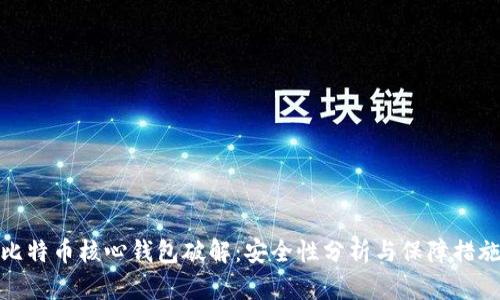 比特币核心钱包破解：安全性分析与保障措施