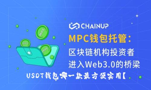 USDT钱包哪一款最方便实用？