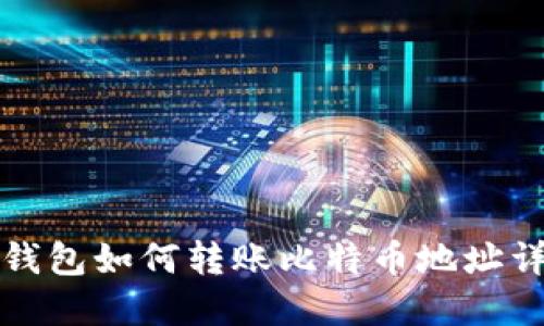 TP钱包如何转账比特币地址详解