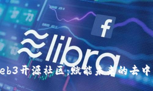 : 探索Web3开源社区：赋能未来的去中心化生态