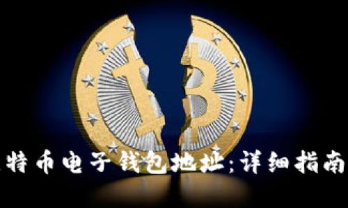如何生成比特币电子钱包地址：详细指南与实用技巧