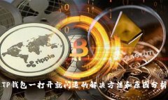 TP钱包一打开就闪退的解决