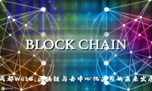 成都Web3：区块链与去中心化应用的未来发展