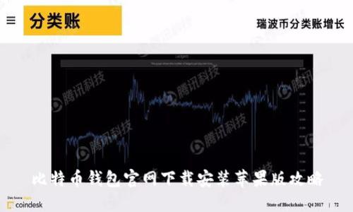 比特币钱包官网下载安装苹果版攻略