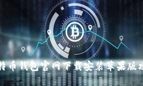 比特币钱包官网下载安装苹果版攻略