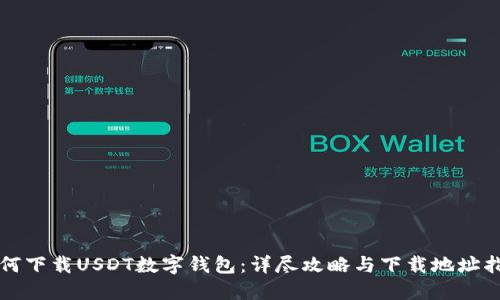 如何下载USDT数字钱包：详尽攻略与下载地址指南