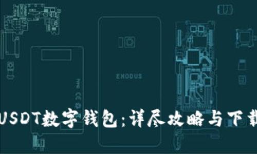 如何下载USDT数字钱包：详尽攻略与下载地址指南