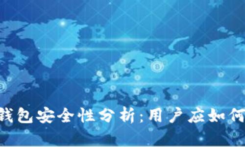手机下Web3钱包安全性分析：用户应如何保护数字资产