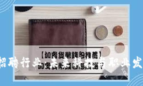 揭秘Web3招聘行业：未来科技与职业发展的交汇点