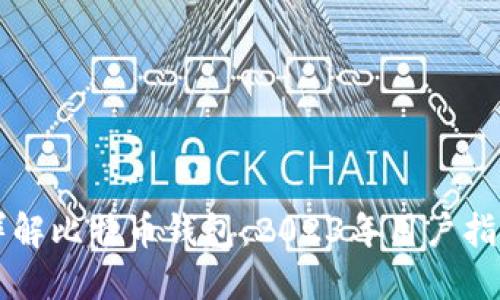 详解比特币钱包：2023年用户指南