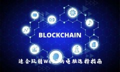 适合玩转Web3的电脑选择指