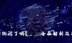 比特币钱包APP倒闭了吗？