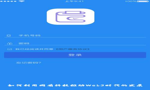 如何利用同有科技推动Web3时代的发展