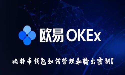 比特币钱包如何管理和输出密钥？