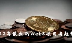 : 2022年最火的Web3项目与趋